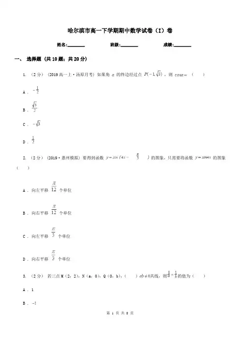 哈尔滨市高一下学期期中数学试卷(I)卷(考试)