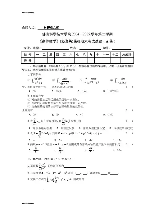 [整理]2004-2005学年第二学期高等数学试题(A卷)