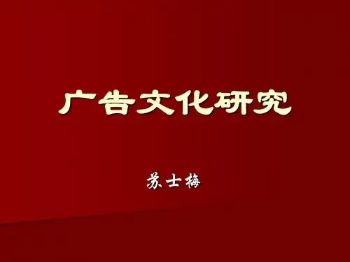 广告文化学绪论