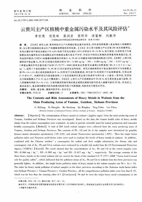 云贵川主产区核桃中重金属污染水平及其风险评估