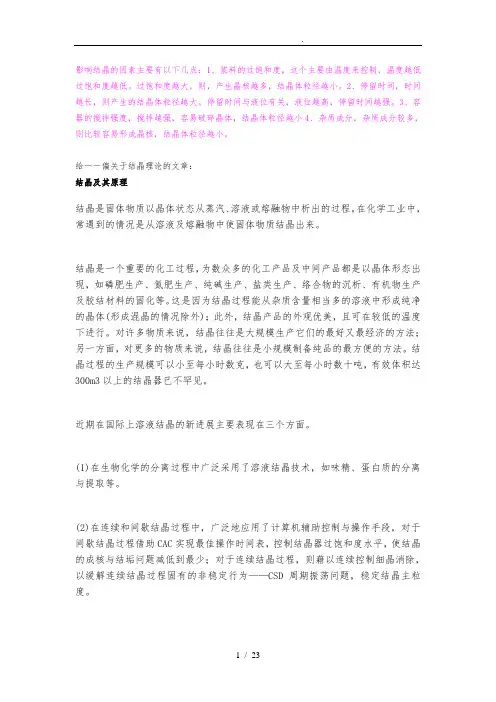 影响结晶的因素结晶