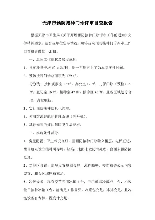 天津市预防接种门诊评审自查报告
