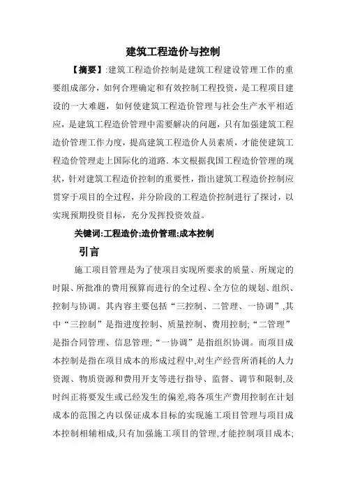 建筑工程造价管理论文建筑工程造价毕业论文建筑工程成本论文：建筑工程造价与施工项目成本的控制