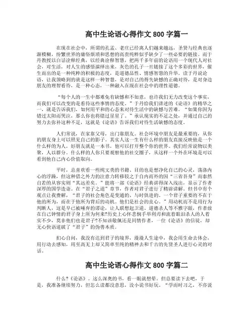 高中生论语心得作文800字