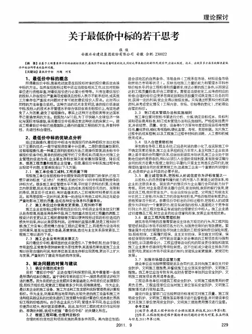 关于最低价中标的若干思考