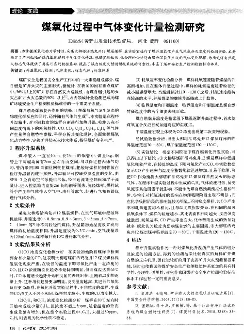 煤氧化过程中气体变化计量检测研究