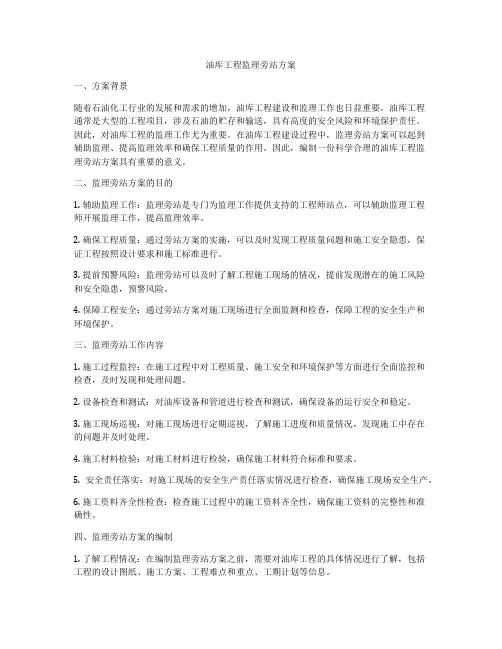 油库工程监理旁站方案