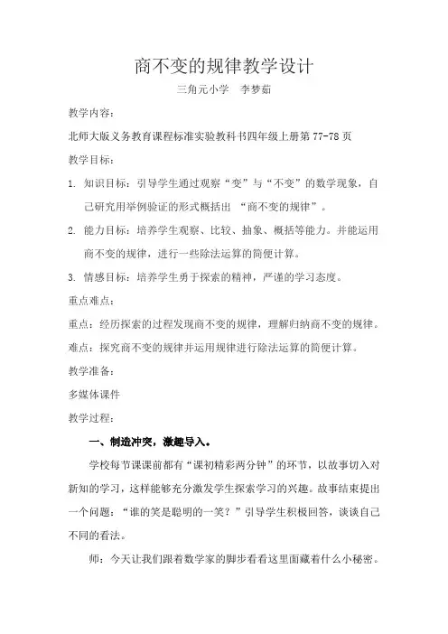 新审定北师大版四年级数学上册商不变的规律教学设计