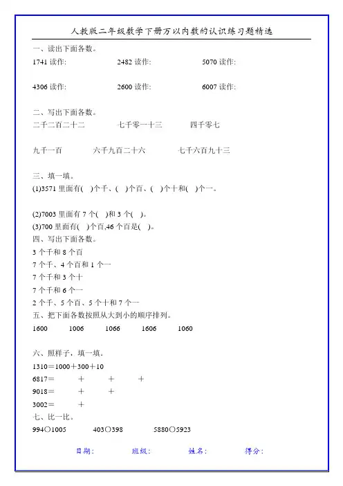 人教版二年级数学下册万以内数的认识练习题精选153