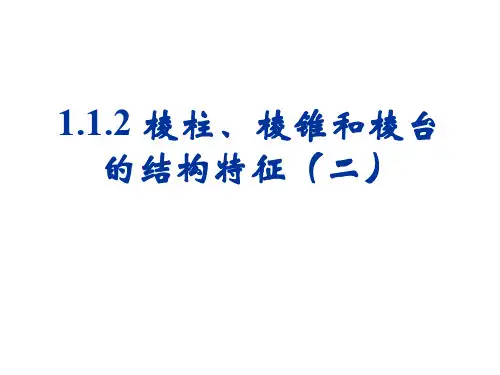 高一数学棱柱、棱锥和棱台的结构特征2