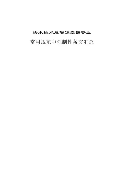 给水排水及暖通空调专业常用规范中强制性条文汇总(参考Word)