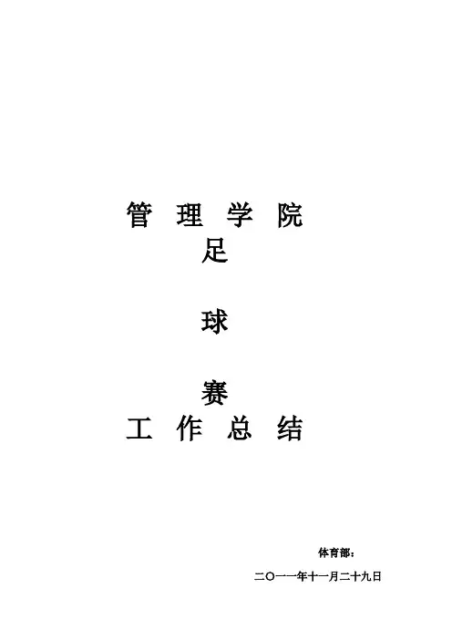 足球赛工作总结