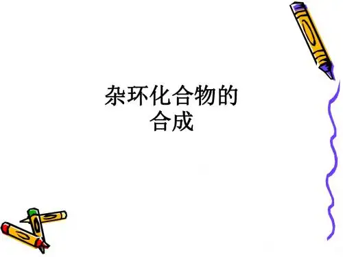 杂环化合物的合成ppt课件