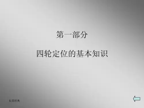 四轮定位原理