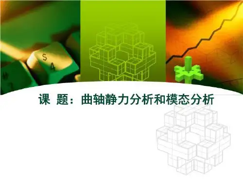 曲轴静力分析和模态分析