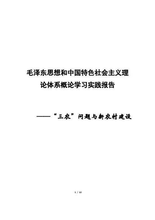 大学生 毛中特 社会实践报告 三农问题