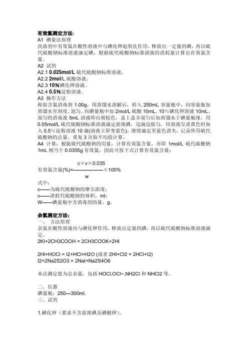 有效氯测定方法[1]