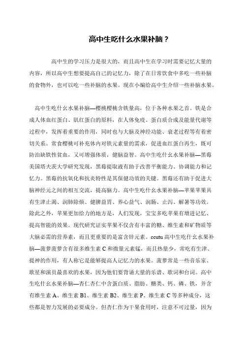 高中生吃什么水果补脑？