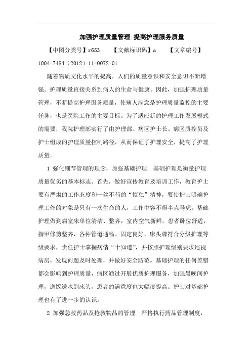 加强护理质量管理 提高护理服务质量论文