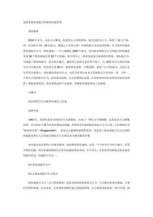 新加坡航空的顾客忠诚管理