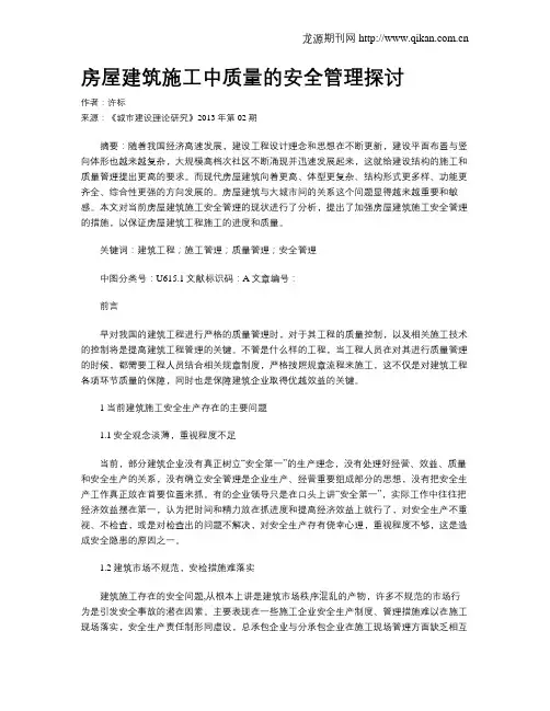 房屋建筑施工中质量的安全管理探讨