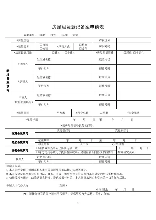 房屋租赁登记备案申请表