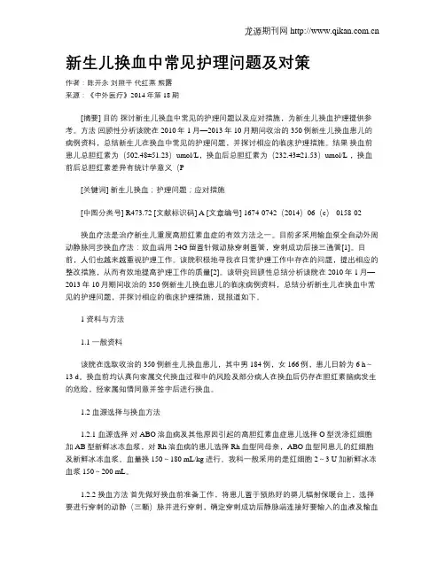 新生儿换血中常见护理问题及对策