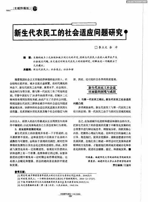 新生代农民工的社会适应问题研究