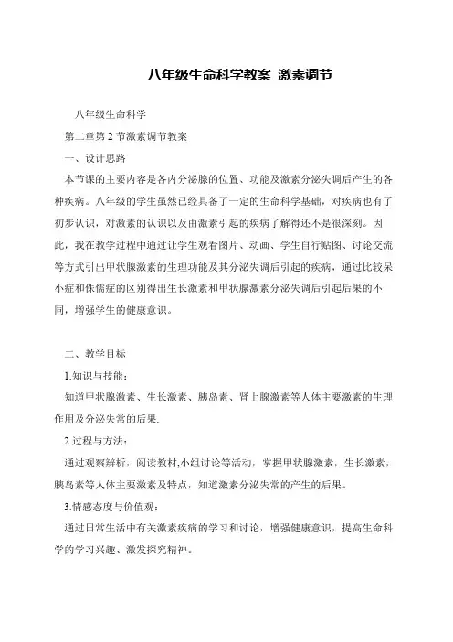 八年级生命科学教案 激素调节