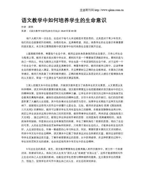 语文教学中如何培养学生的生命意识