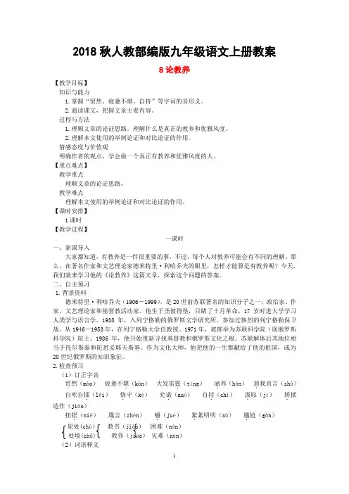 部编版九年级语文上册教案 8 论教养