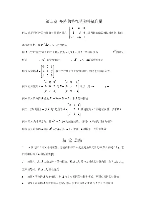 第四章矩阵的特征值和特征向量