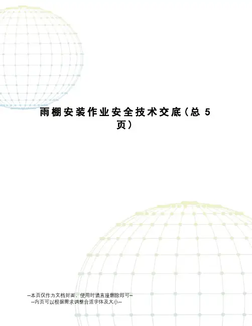 雨棚安装作业安全技术交底