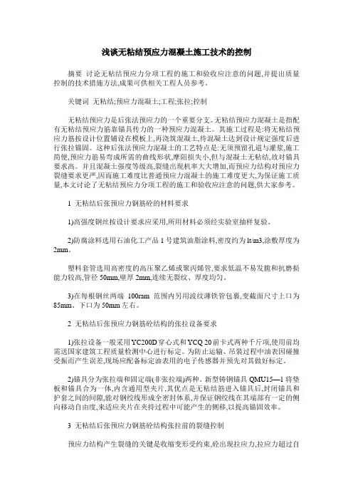 浅谈无粘结预应力混凝土施工技术的控制