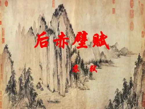 后赤壁赋(精编)
