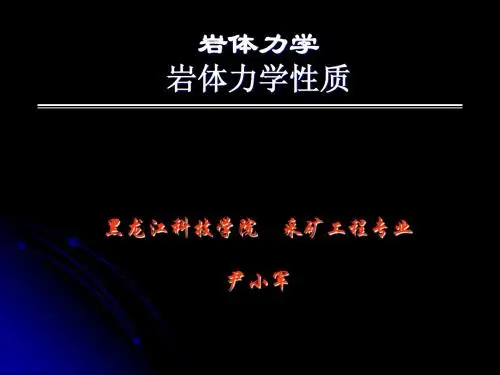 第二章 岩体力学性质