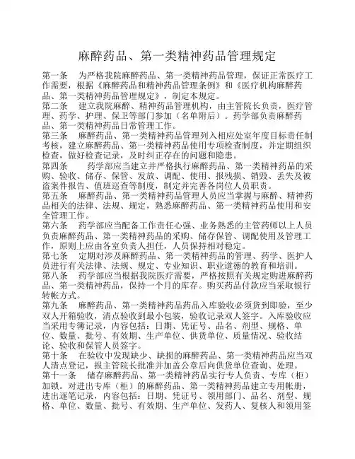 麻醉药品、第一二类精神药品管理规定