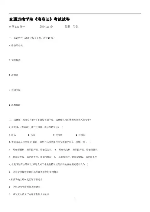 海商法试卷及答案