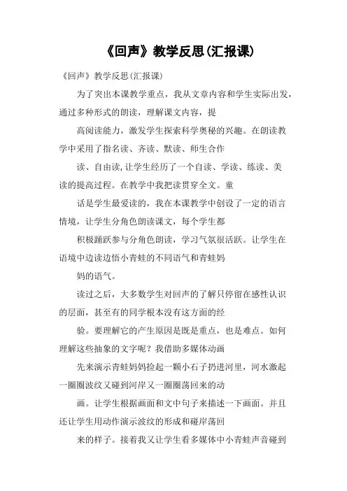 《回声》教学反思汇报课