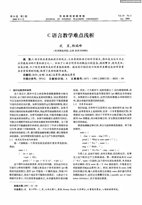 C语言教学难点浅析