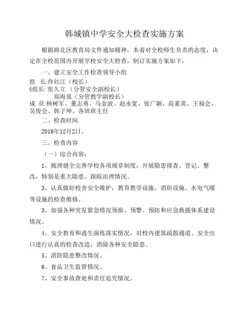 2016学校安全大检查实施方案