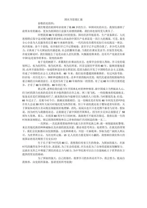 国庆节思想汇报