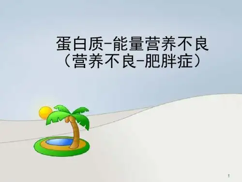 大学儿科学蛋白质能量营养不良(营养不良-肥胖症)PPT医学课件
