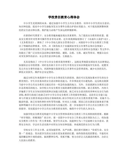 学校责任教育心得体会
