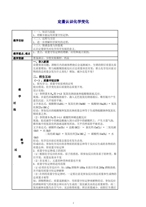 【精选】沪教版九年级化学上册 定量认识化学变化教案 