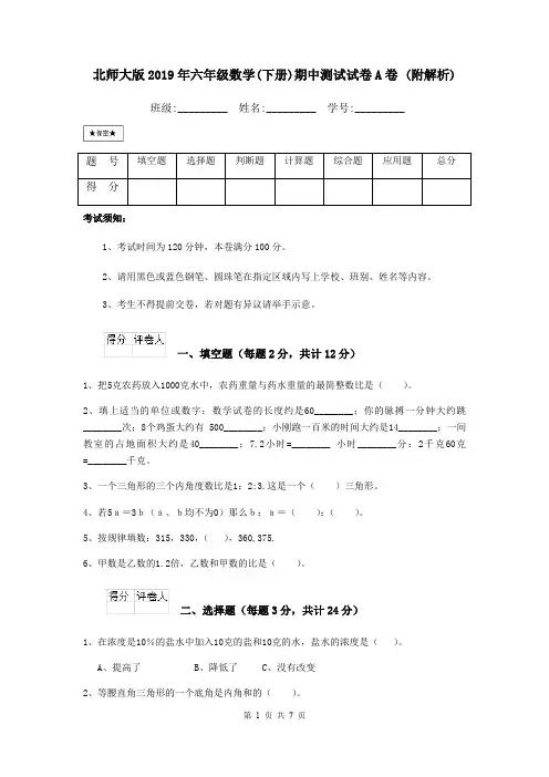 北师大版2019年六年级数学(下册)期中测试试卷A卷 (附解析)