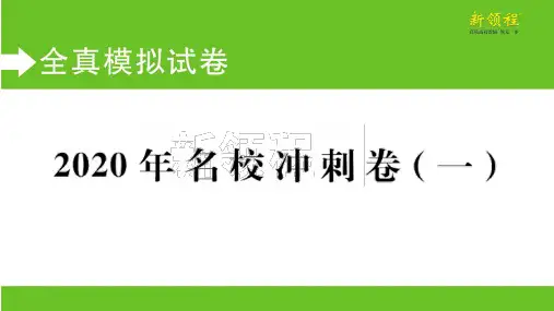 2020年名校冲刺卷(一)