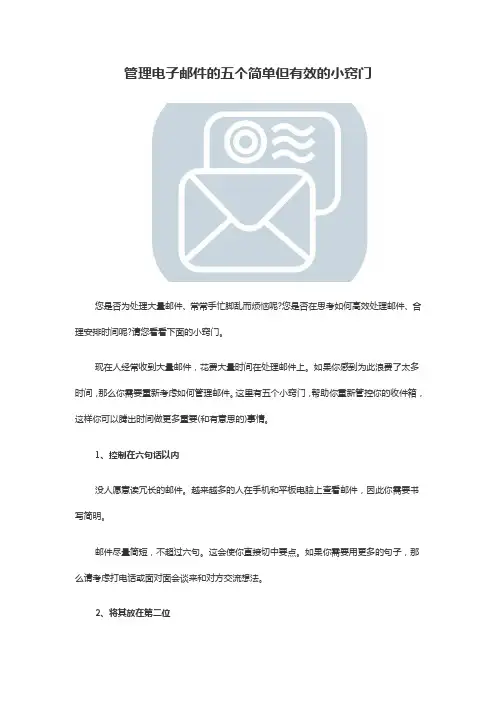 管理电子邮件的五个简单但有效的小窍门