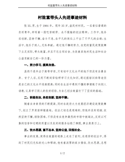 村致富带头人先进事迹材料