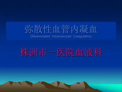 DIC的诊断及治疗